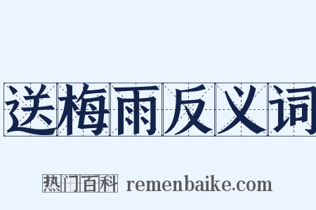 送梅雨反义词是什么意思的图片